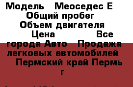  › Модель ­ Меоседес Е220,124 › Общий пробег ­ 300 000 › Объем двигателя ­ 2 200 › Цена ­ 50 000 - Все города Авто » Продажа легковых автомобилей   . Пермский край,Пермь г.